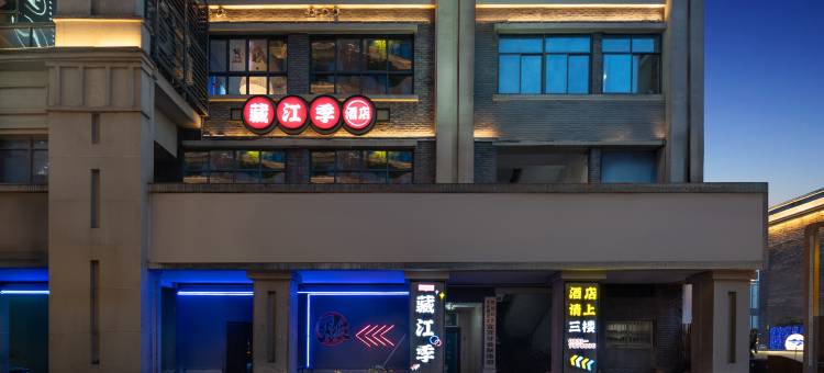 藏江季酒店(合江门广场冠英古街店)图片