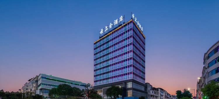 云上金酒店(新天地购物广场店)图片