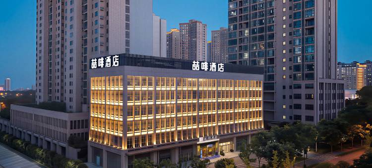 喆啡酒店(长沙高铁南站国际会展中心店)图片
