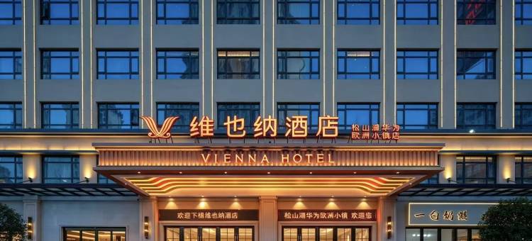 维也纳酒店(松山湖华为欧洲小镇店)图片