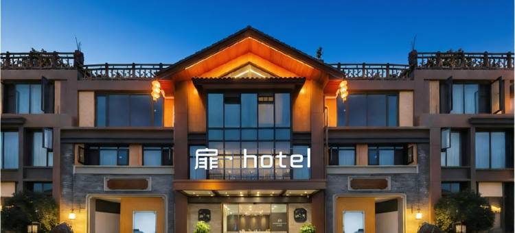 扉·HOTEL酒店(自贡自流井老街彩灯公园店)图片