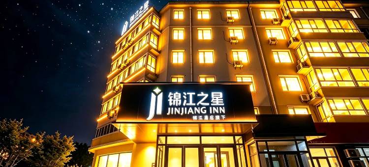 锦江之星酒店(承德县中盛花园店)图片