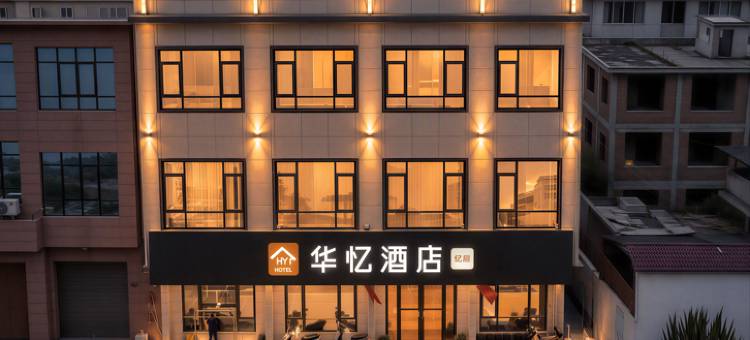 华忆酒店(修武人民路店)图片
