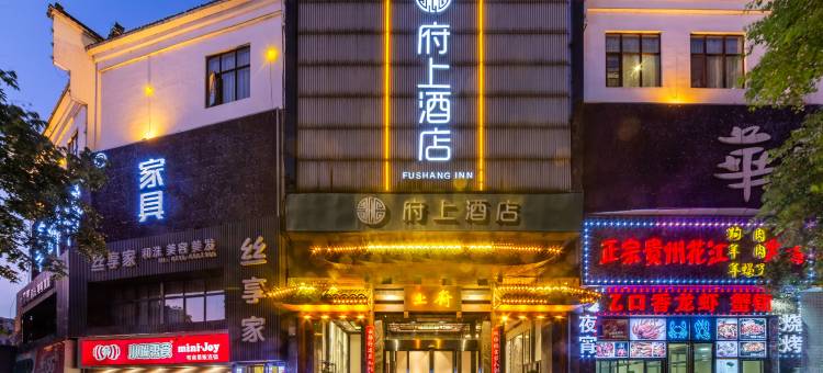 府上酒店(郴州裕后街南塔公园店)图片
