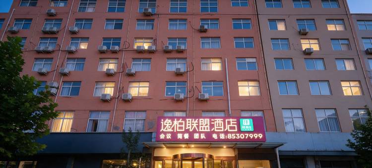 逸柏联盟酒店(郑东新区白沙镇政府店)图片