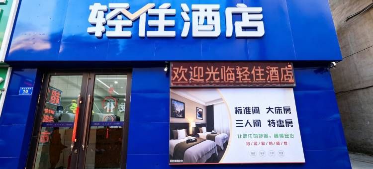 轻住酒店(绥化中兴春天正大广场店)图片