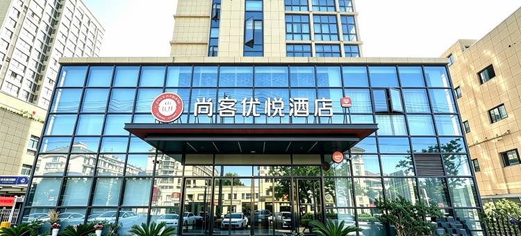尚客优悦酒店(池州站齐山平天湖景区店)图片