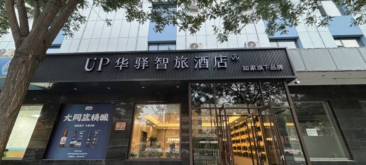 UP华驿智旅酒店(忻州古城店)图片