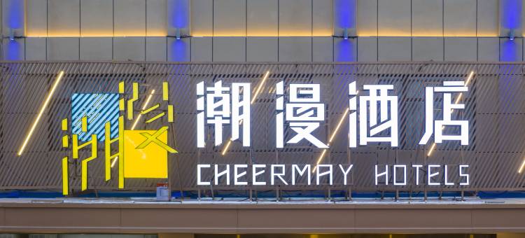 潮漫酒店(济宁金宇路职业技术学院店)图片