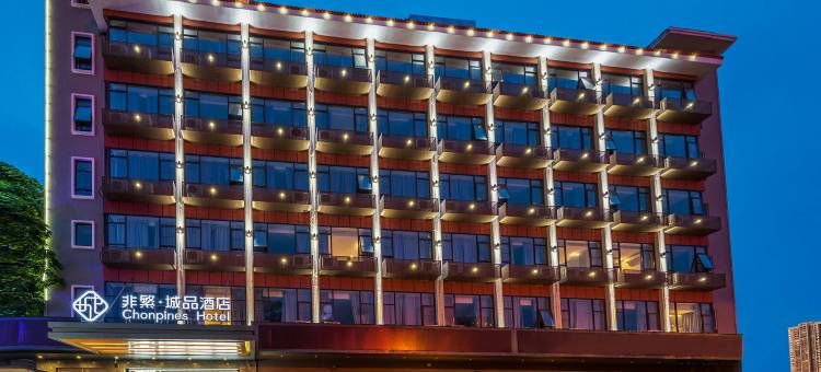 非繁城品酒店(厦门高崎机场集美学村店)图片