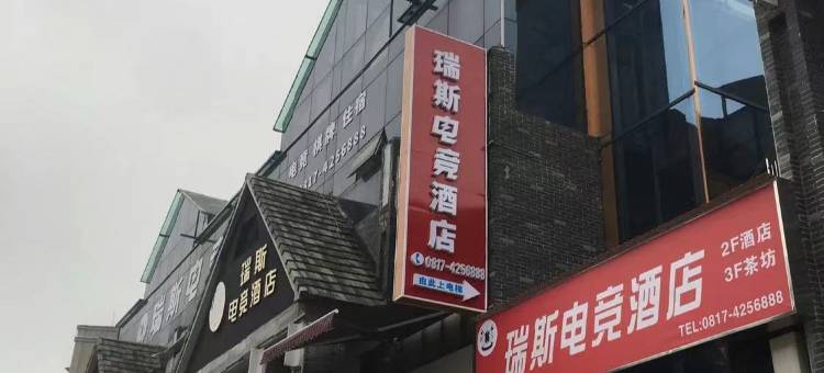 瑞斯电竞酒店图片