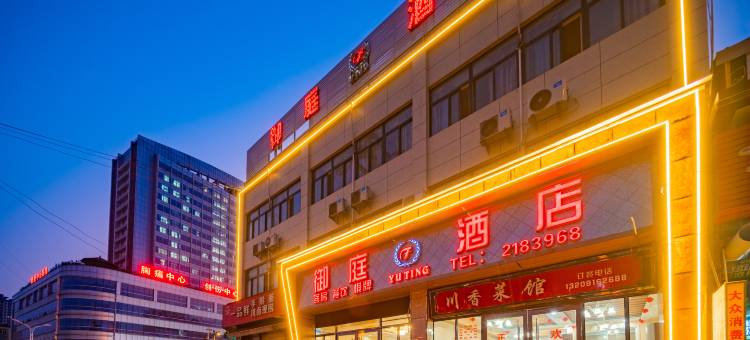 御庭酒店(汉中高铁站店)图片