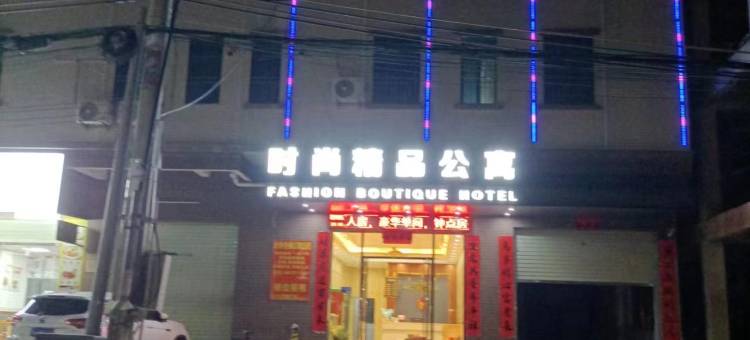 时尚精品公寓(惠州新圩花果店)图片
