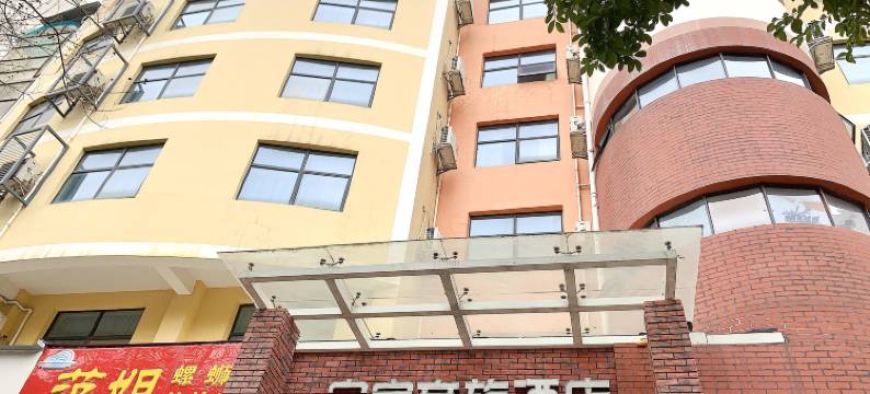 宁家商旅酒店(南宁朝阳广场民族广场地铁站店)图片