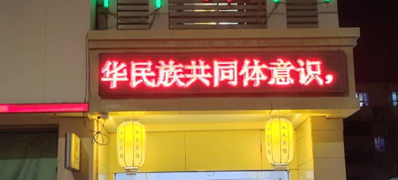 拜城七天宾馆图片