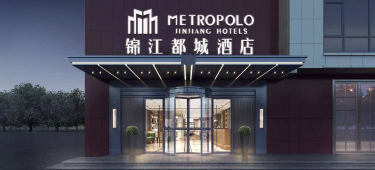 锦江都城酒店(青岛海尔工业园山东科技大学店)图片