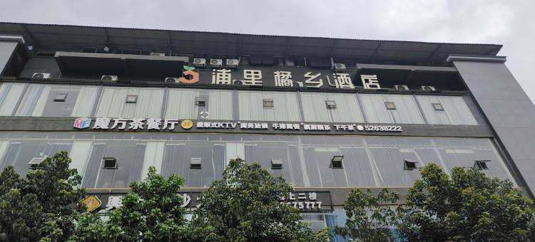 浦里橘乡民宿(长沙镇长沙广场店)图片