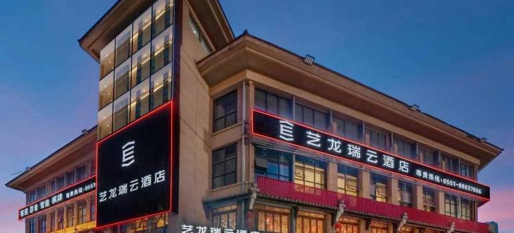 艺龙瑞云酒店(合肥新蚌埠路兴华苑地铁站店)图片