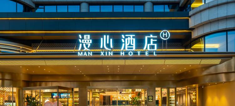 临沂沂蒙路新琅琊景区漫心酒店图片