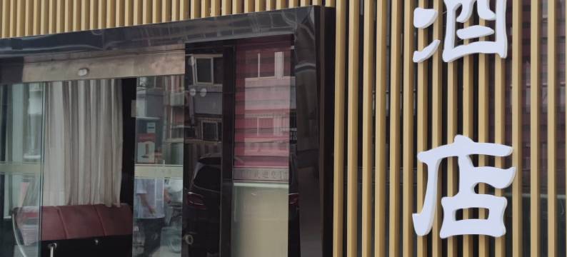 可米酒店(北京车公庄西地铁站阜外医院店)图片