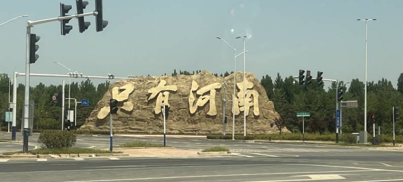 芸昕民宿(只有河南海昌海洋公园店)图片