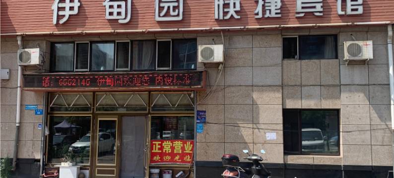 伊甸园快捷宾馆图片