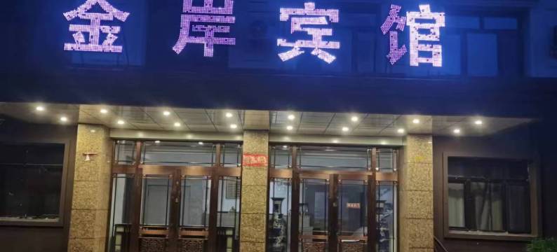 抚远金岸宾馆图片
