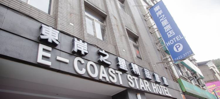 基隆东岸之星精品旅店图片