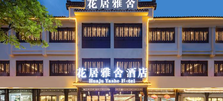 花居雅舍酒店(南浔古镇景区南大门店)图片