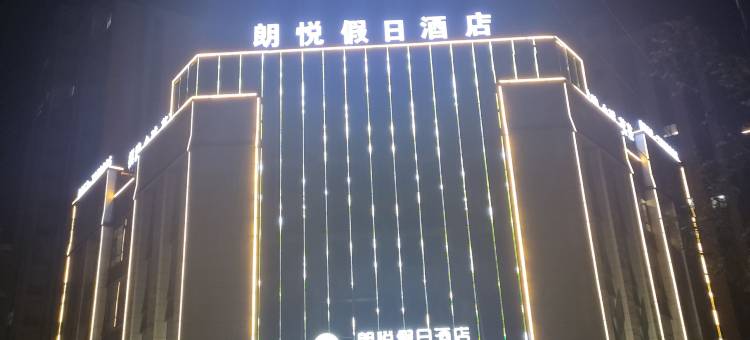 固镇朗悦假日酒店图片