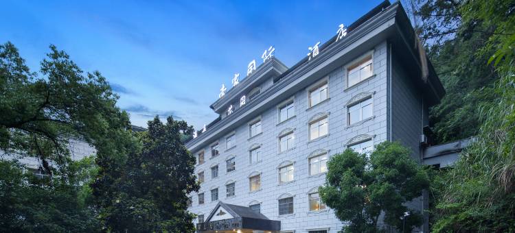 壹家国际·温泉花园酒店(英山县政府店)图片