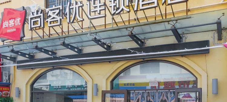 尚客优酒店(青岛金沙滩啤酒城店)图片