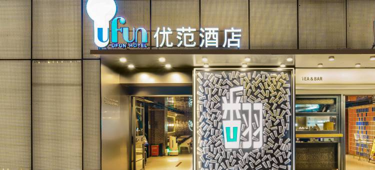 优范酒店(深圳宝安中心翻身地铁站店)图片