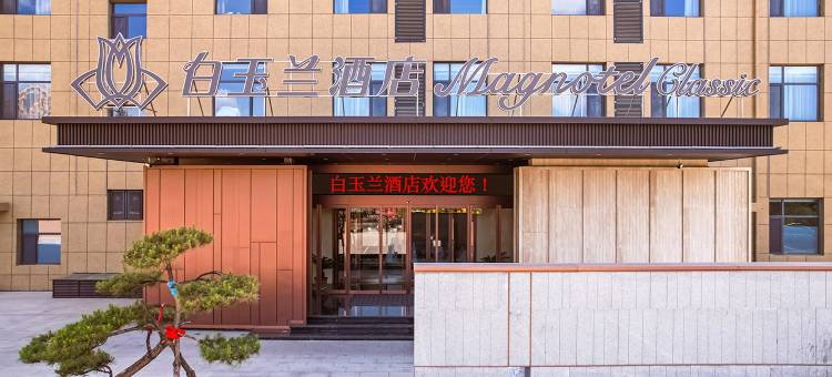 锦江白玉兰酒店(寿阳植物园店)图片