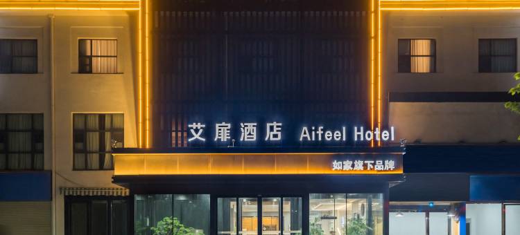 艾扉酒店(许昌长葛建设路店)图片