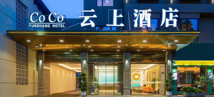 CoCo云上酒店图片