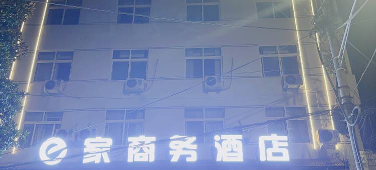 内乡e家商务酒店图片
