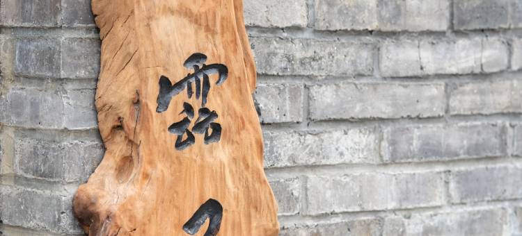清平镇邈云居图片