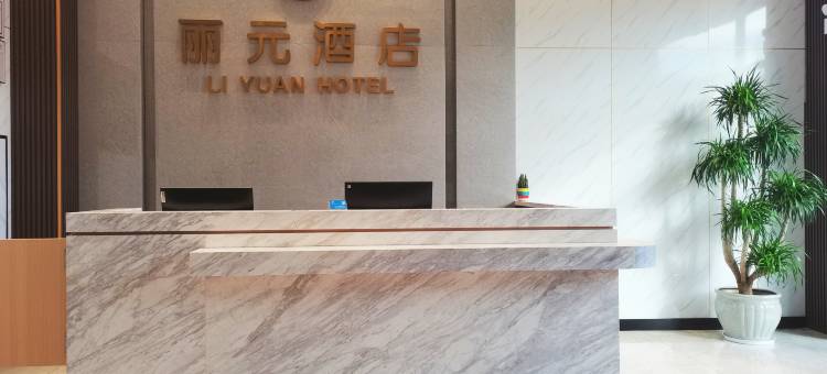 丽元酒店图片