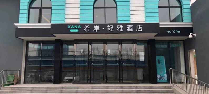 希岸·轻雅酒店(北京大兴国际机场店)图片