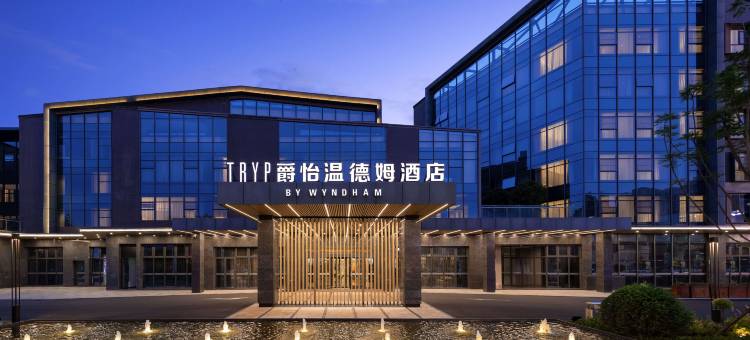 爵怡温德姆酒店(资中店)图片