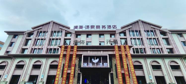 长春澜海·汤泉商务酒店图片