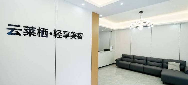 郴州云莱栖·轻享美宿(湘南学院店)图片