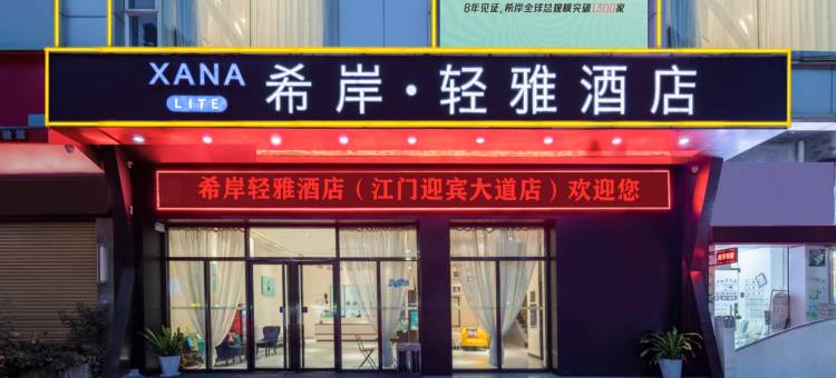 希岸轻雅酒店(江门迎宾大道店)图片