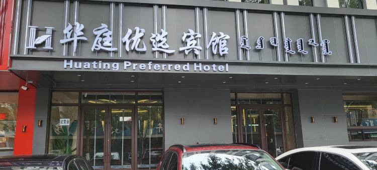 赤峰华庭优选宾馆图片