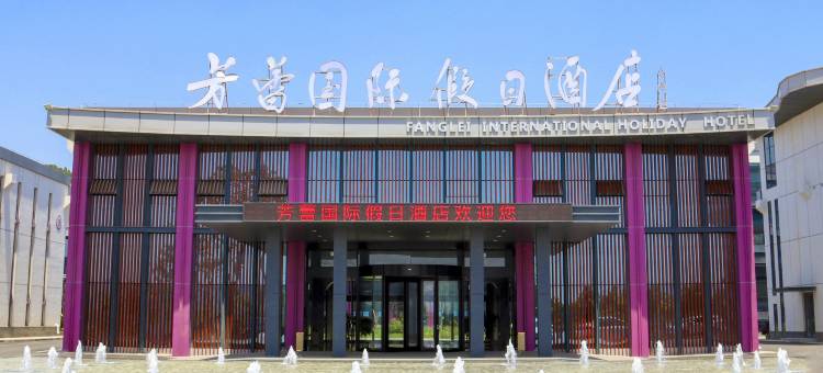 芳蕾国际假日酒店图片