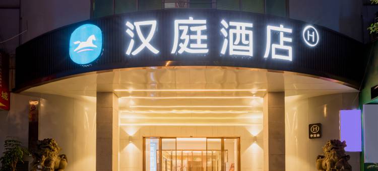 汉庭酒店(龙岩火车站店)图片
