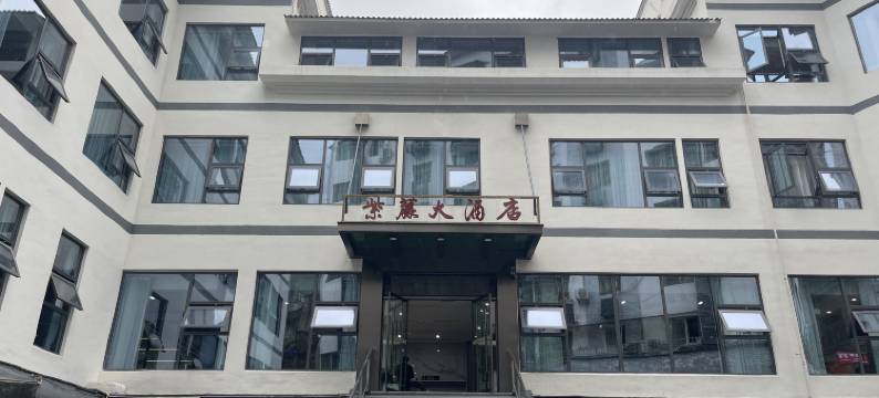 彭水紫藤大酒店图片