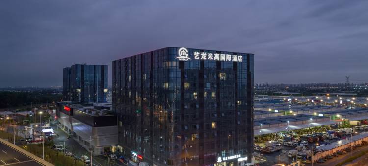 艺龙米高国际酒店(苏州工业园区南环桥市场店)图片