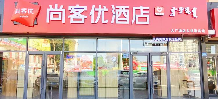 尚客优酒店(大广场店)图片